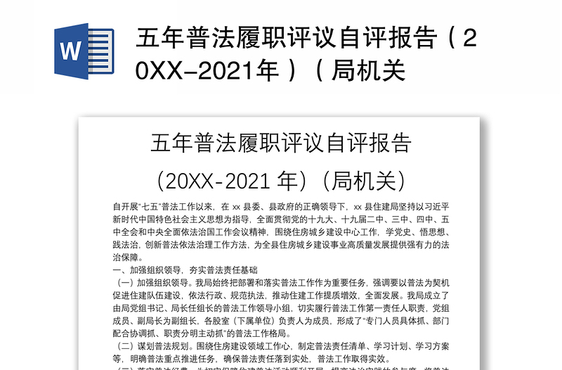 五年普法履职评议自评报告（20XX-2021年）（局机关）