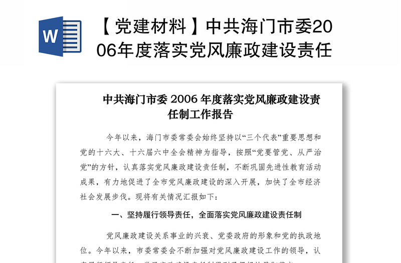 2021【党建材料】中共海门市委2006年度落实党风廉政建设责任制工作报告