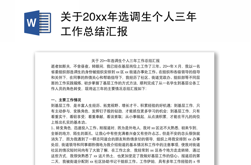 关于20xx年选调生个人三年工作总结汇报