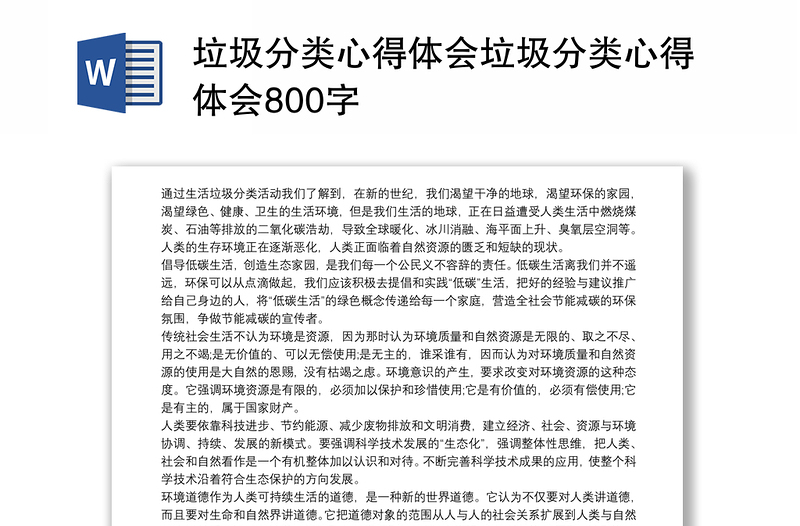 垃圾分类心得体会垃圾分类心得体会800字