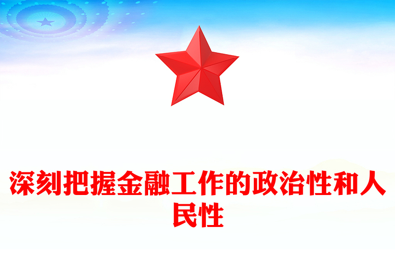 深刻把握金融工作的政治性和人民性PPT红色简洁学习教育党课课件模板(讲稿)