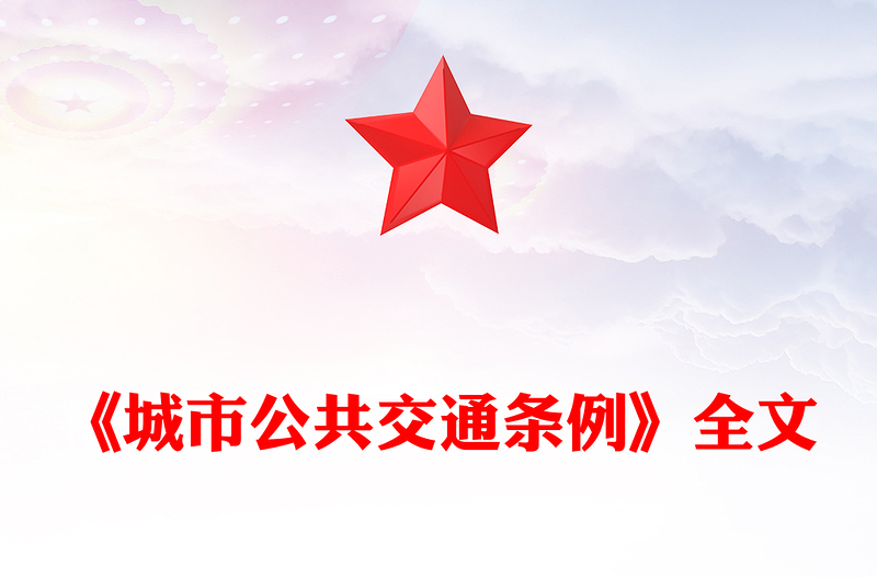 2024《城市公共交通条例》PPT红色简洁城市现代化建设专题课件(讲稿)