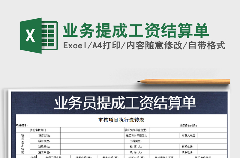 2021年业务提成工资结算单