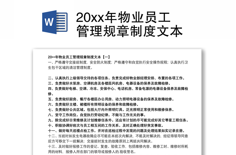 20xx年物业员工管理规章制度文本