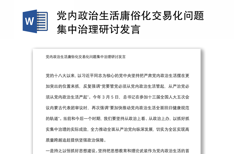 党内政治生活庸俗化交易化问题集中治理研讨发言