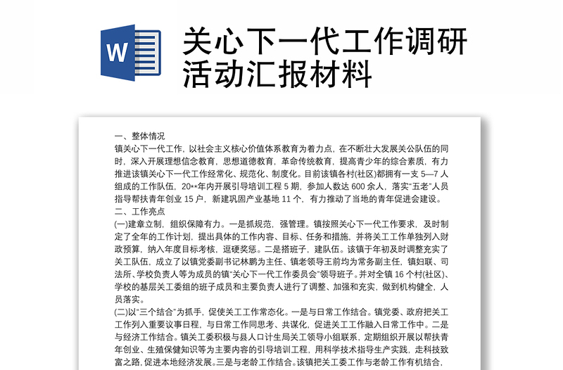 关心下一代工作调研活动汇报材料