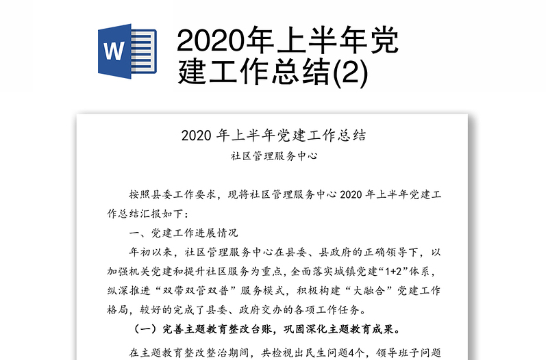 2020年上半年党建工作总结(2)