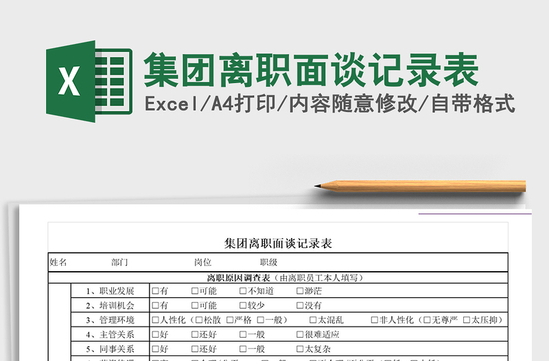 2021年集团离职面谈记录表