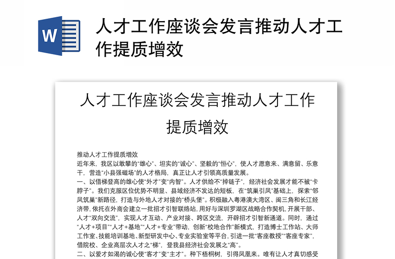 人才工作座谈会发言推动人才工作提质增效