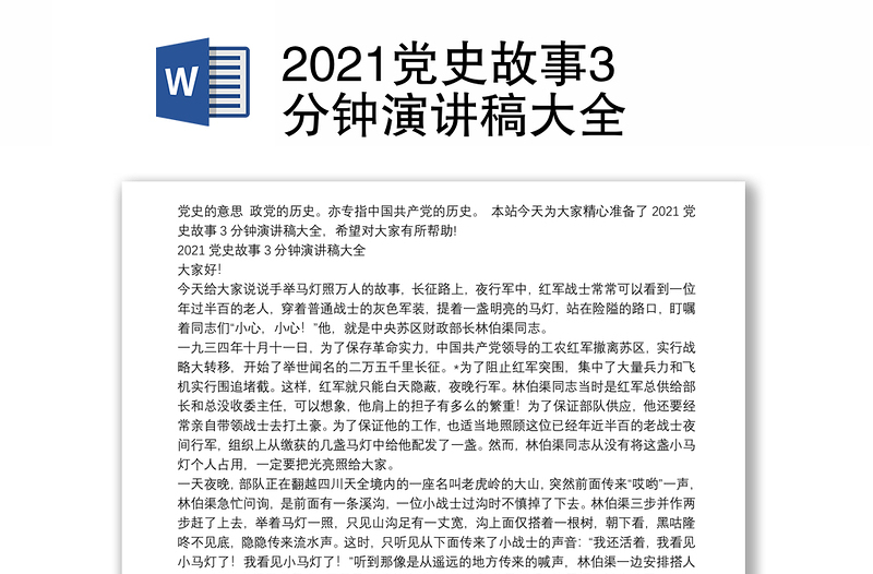 2021党史故事3分钟演讲稿大全