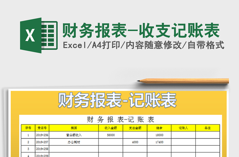 2022财务报表-收支记账表免费下载