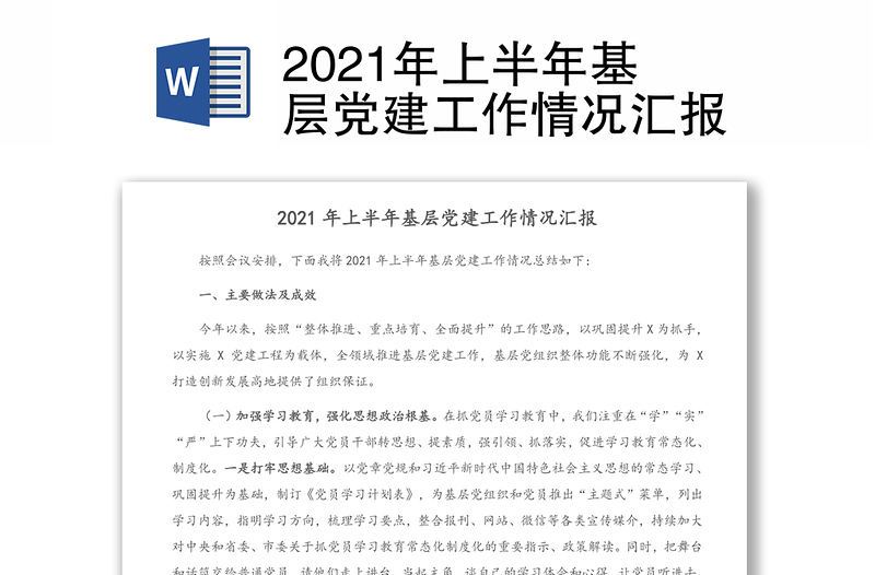 2021年上半年基层党建工作情况汇报