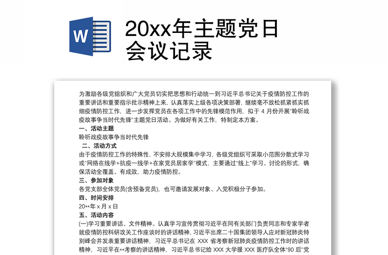 20xx年主题党日会议记录