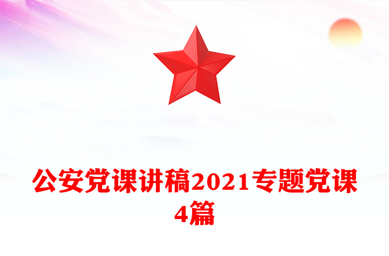 公安党课讲稿2021专题党课4篇