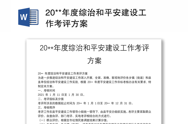 20**年度综治和平安建设工作考评方案