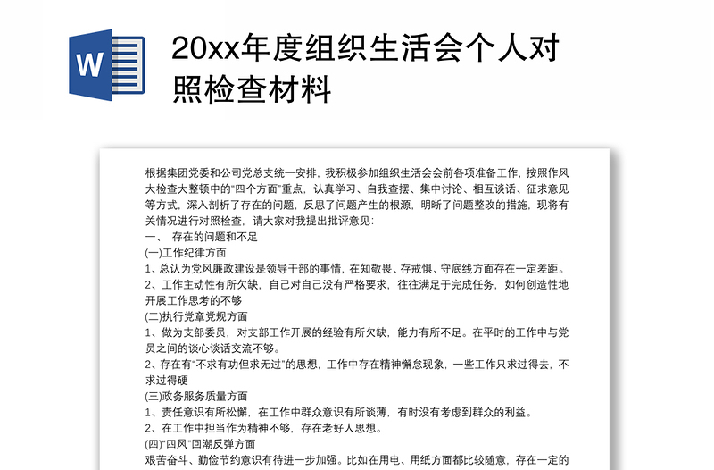 20xx年度组织生活会个人对照检查材料