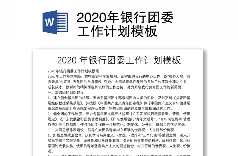 2020年银行团委工作计划模板
