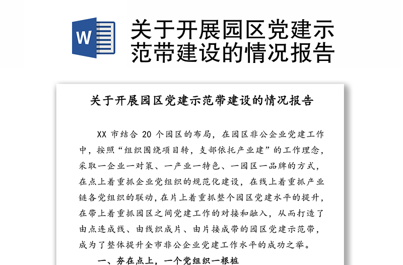 关于开展园区党建示范带建设的情况报告