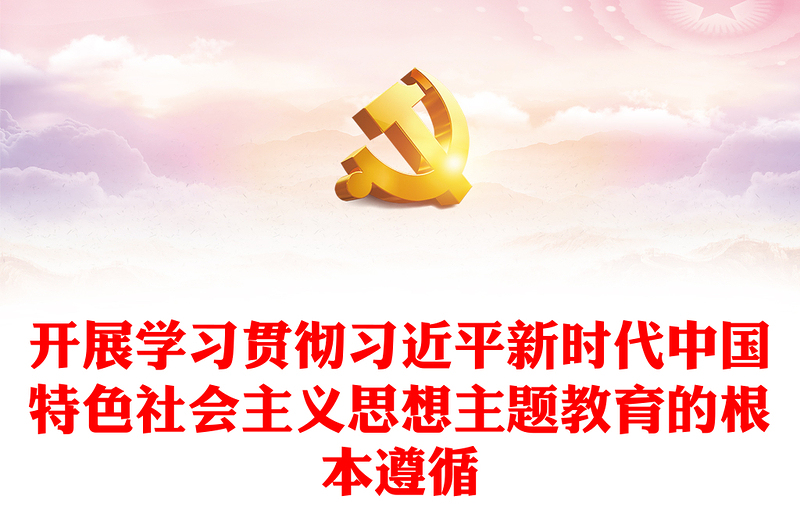 开展学习贯彻习近平新时代中国特色社会主义思想主题教育的根本遵循