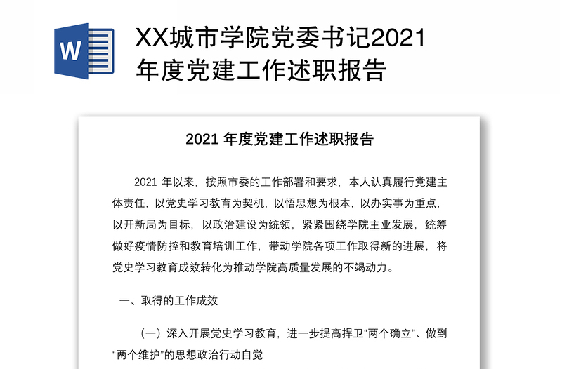 XX城市学院党委书记2021年度党建工作述职报告