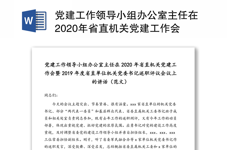 党建工作领导小组办公室主任在2020年省直机关党建工作会暨2019年度省直单位机关党委书记述职评议会议上的讲话(范文)