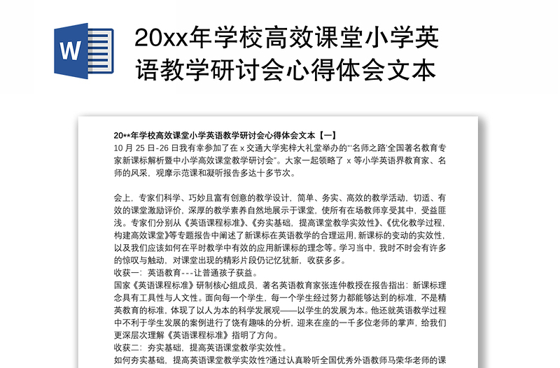 20xx年学校高效课堂小学英语教学研讨会心得体会文本