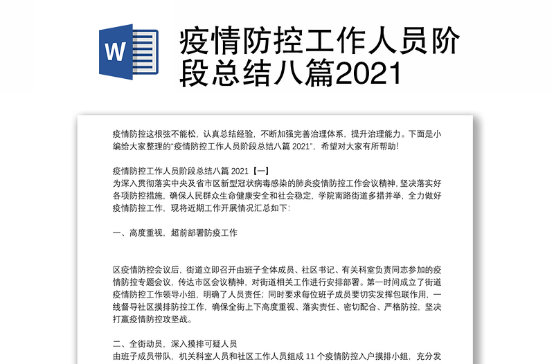 疫情防控工作人员阶段总结八篇2021