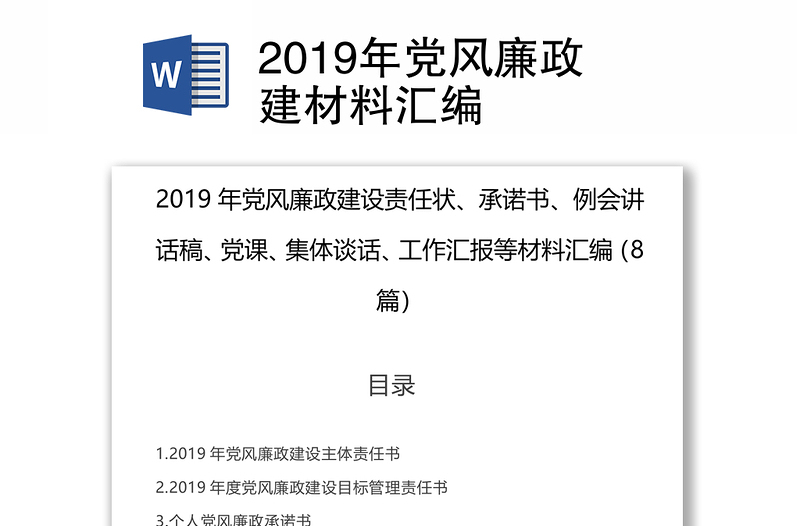 2019年党风廉政建材料汇编