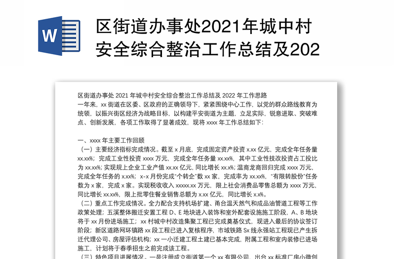 区街道办事处2021年城中村安全综合整治工作总结及2022年工作思路