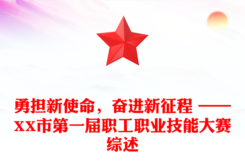 勇担新使命，奋进新征程 ——XX市第一届职工职业技能大赛综述