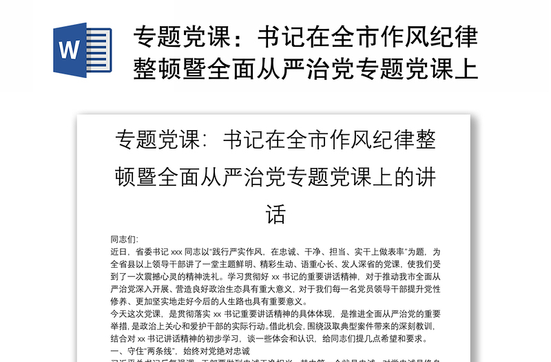 专题党课：书记在全市作风纪律整顿暨全面从严治党专题党课上的讲话