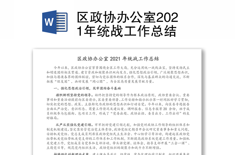 区政协办公室2021年统战工作总结