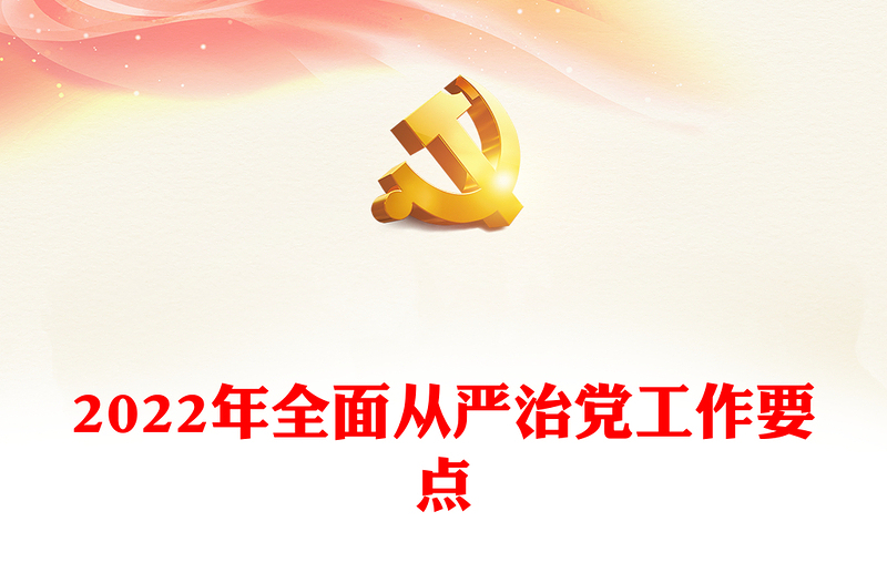 2022年全面从严治党工作要点