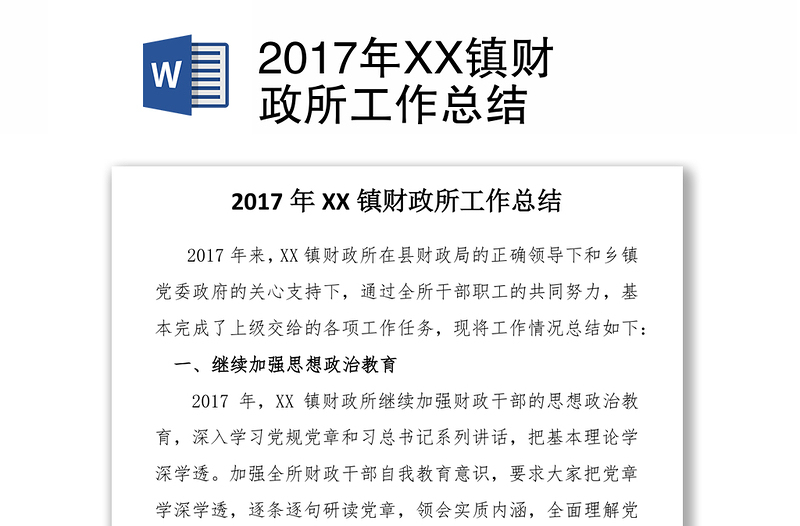 2017年XX镇财政所工作总结