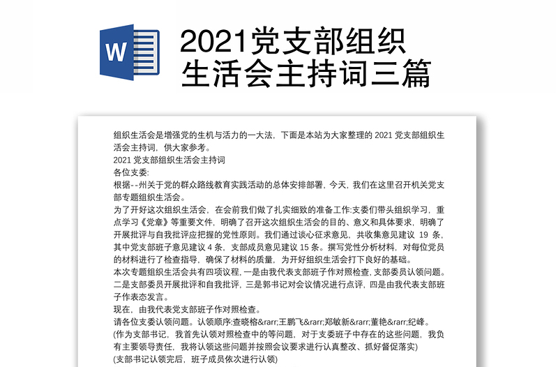 2021党支部组织生活会主持词三篇