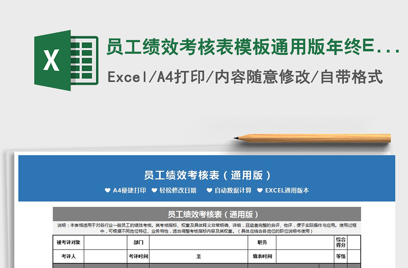 员工绩效考核表模板通用版年终Excel表免费下载