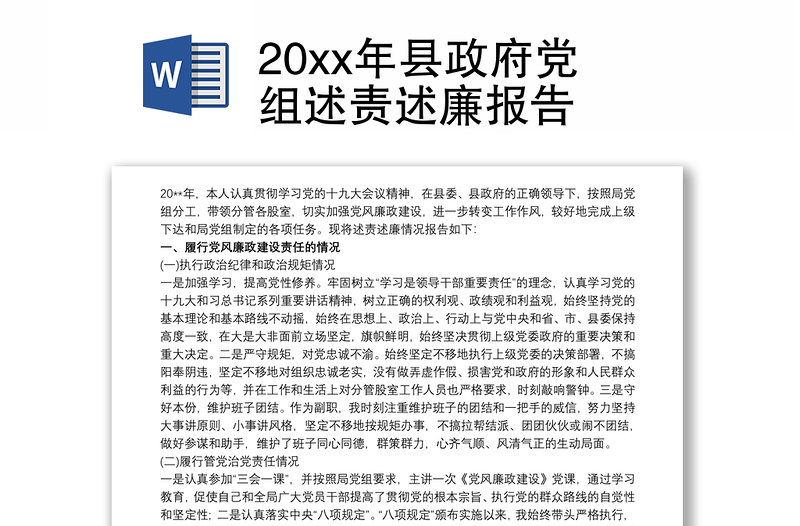 20xx年县政府党组述责述廉报告