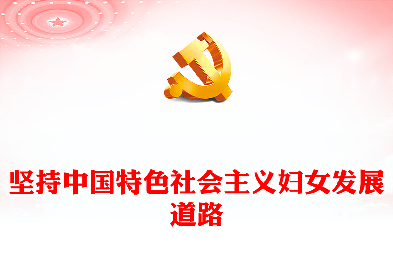 红色大气总书记关于坚持中国特色社会主义妇女发展道路妇联党课课件下载(讲稿)