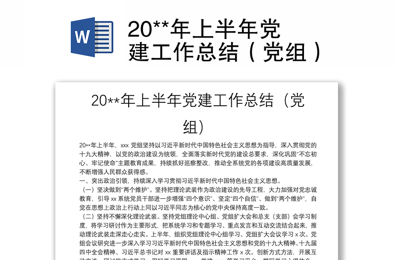 20**年上半年党建工作总结（党组）