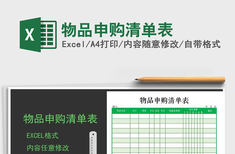 2022年物品申购清单表免费下载
