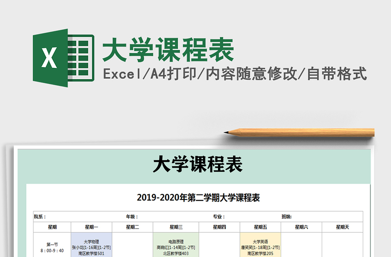 2021年大学课程表