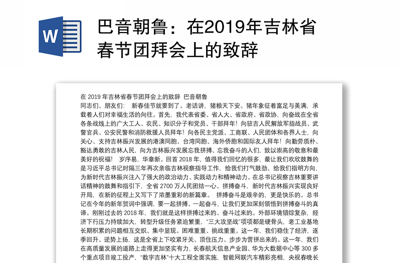 巴音朝鲁：在2019年吉林省春节团拜会上的致辞