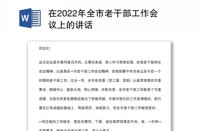 在2022年全市老干部工作会议上的讲话