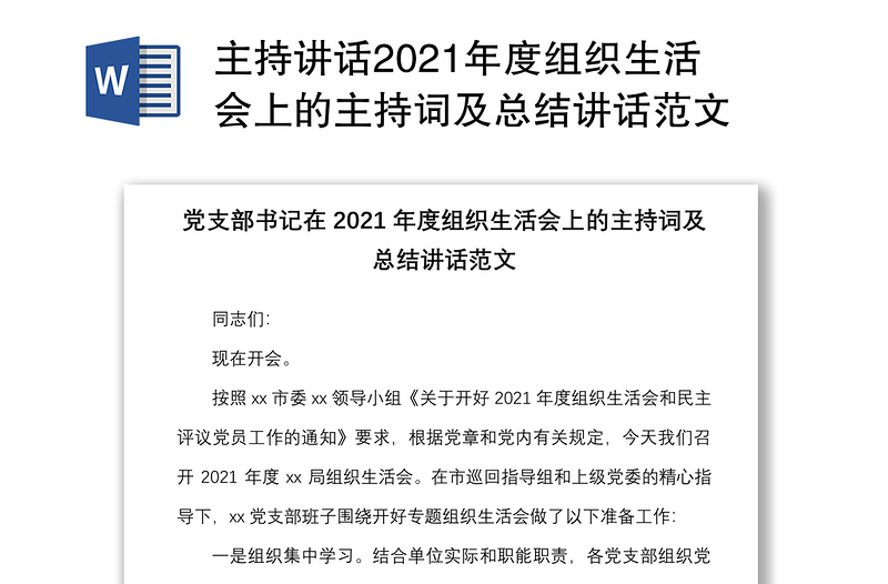 主持讲话2021年度组织生活会上的主持词及总结讲话范文