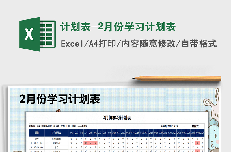 2021年计划表-2月份学习计划表