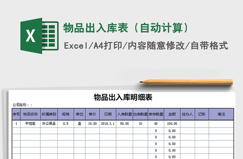 2021年物品出入库表（自动计算）