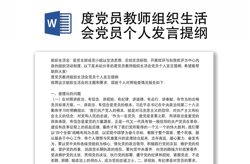 度党员教师组织生活会党员个人发言提纲