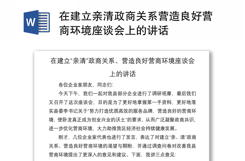 2021在建立亲清政商关系营造良好营商环境座谈会上的讲话