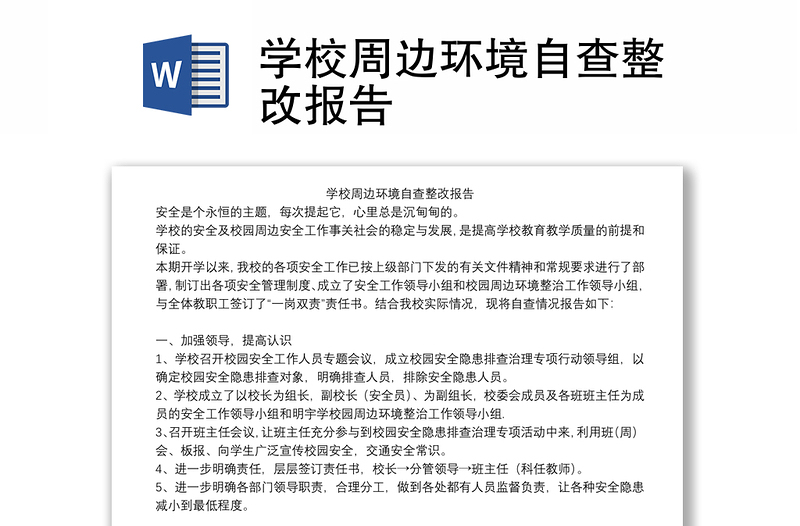 学校周边环境自查整改报告