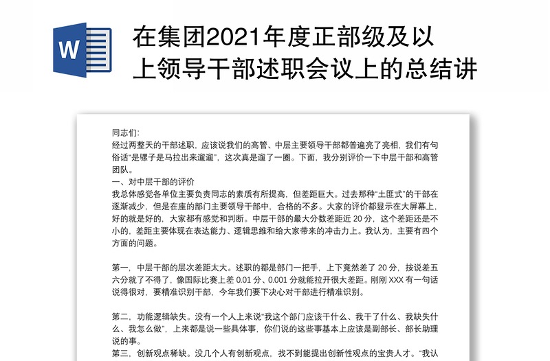 在集团2021年度正部级及以上领导干部述职会议上的总结讲话